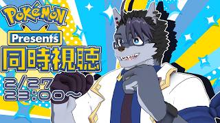 【 #同時視聴配信 】ポケモンプレゼンツをみよう