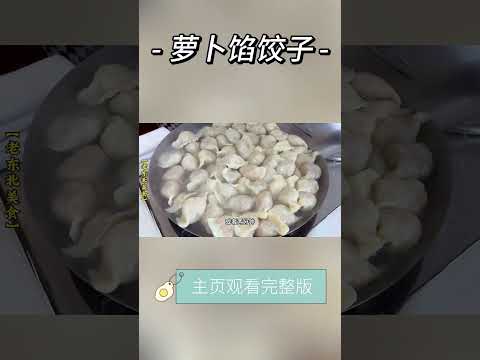 大雪节气吃萝卜馅水饺，教你调素馅配方，超鲜香#shorts