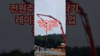 전원주택 호박창고 집터닦기/펌프카로 레미콘 타설작업 중입니다. #참샘골호박농원