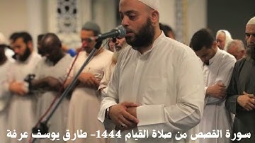 سورة القصص من صلاة القيام ١٤٤٤ طارق يوسف عرفة