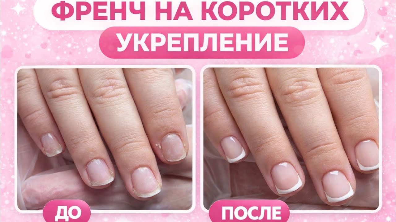 УКРЕПЛЕНИЕ КОРОТКИХ НОГТЕЙ  + френч | Тонко, чисто, без утолщения 