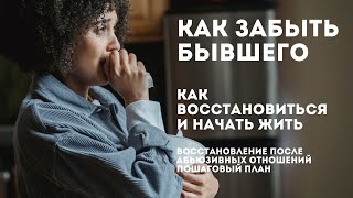 видео: Как забыть бывшего картинка: Как забыть бывшего