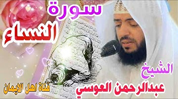 سورة النساء كاملة بصوت ورائع الشيخ عبدالرحمن العوسي surat alnisa' kamil alshaykh eabdalrhmn aleawsii