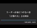 リーダーが身につけるべき「言葉の力」とは何か