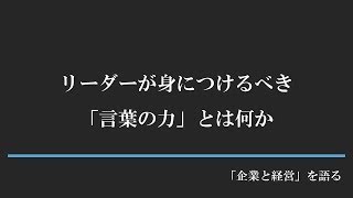 リーダーが身につけるべき「言葉の力」とは何か