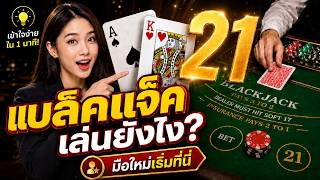 วิธีเล่นแบล็คแจ็ค (Blackjack) ในนาทีเดียว screenshot 3