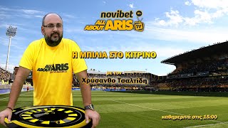 Novibet ALLABOUTARIS TV: Αποκαλυπτική μπίλια στο κίτρινο για τελικό και παρασκήνιο (14/05/2024)