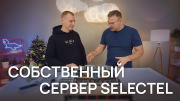 Обзор на собственный сервер Selectel | Выпуск с Михаилом Крошиным