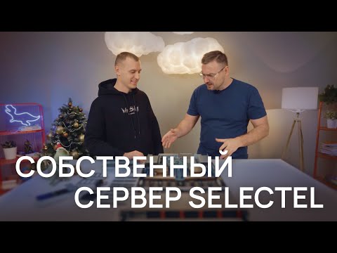 Видеообзор Selectel