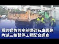 看診婦急診室前遭砂石車輾斃 內湖三總暫停工程配合調查｜20240425 公視晚間新聞