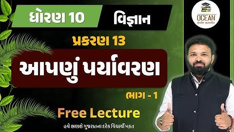 std 10 science ch 13 part 1 | ધોરણ 10 વિજ્ઞાન પાઠ 13 | std 10 science ch 13 gujarati medium | vigyan