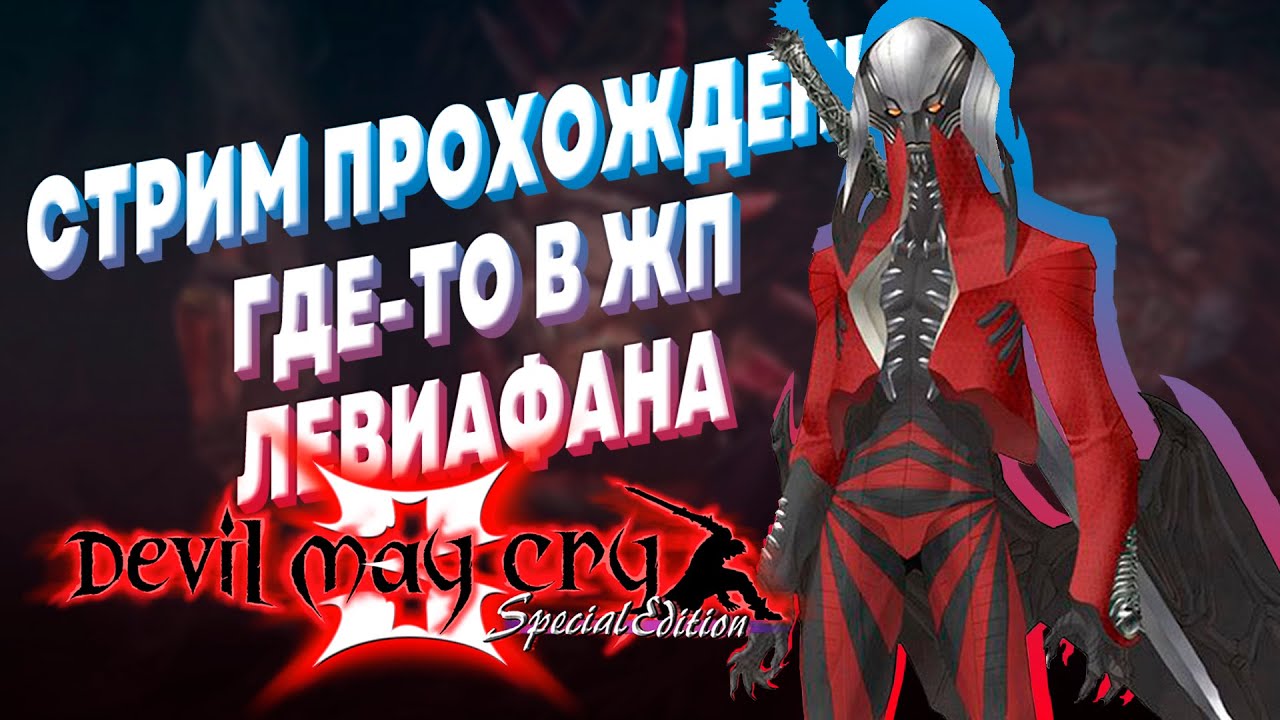 ПРОХОЖДЕНИЕ DEVIL MAY CRY 3 HD ПРОБУЖДЕНИЕ ДАНТЕ ЛЕГЕНДАРНЫЙ ДМС 3 ...
