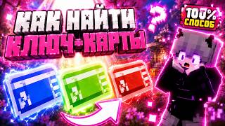 КАК НАЙТИ УНИКАЛЬНЫЙ КЛЮЧ КАРТУ  REALLYWORLD | HAPPYWORLD |