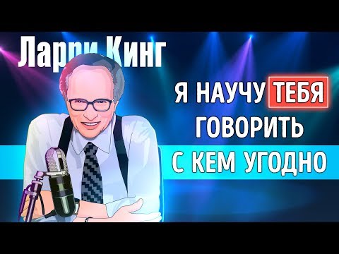 «Как разговаривать с кем угодно, когда угодно, где угодно». Ларри Кинг | Саммари ®