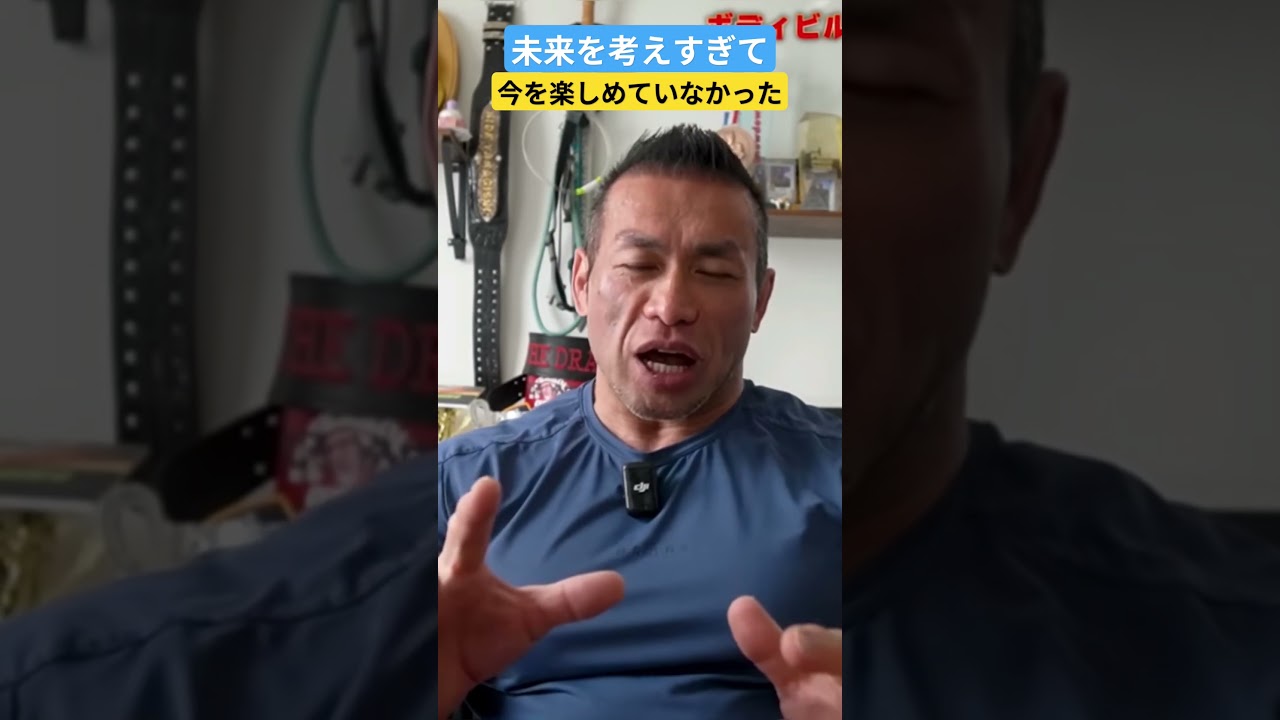 未来を気にしすぎて今を楽しめていなかった #メンタル強化 #山岸秀匡 #筋トレ