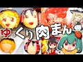 霊夢と魔理沙のゆっくり肉まんつくってみた！霊夢のアゴ伸びたごめん！【料理】【ゆっくり実況】