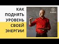 Как поднять уровень своей энергии | Дмитрий Ветеорец