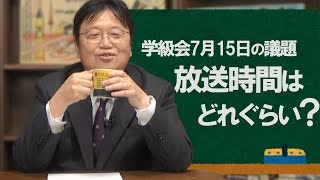 岡田斗司夫の学級会「議題：今後の岡田斗司夫ゼミの放送時間どうしましょう？」2018.7.15