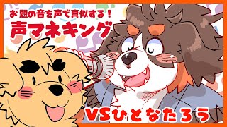 VSたろう！！自らの喉で音を奏でろ！！声マネキング！！