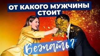 видео: Типы мужчин, от которых нужно БЕЖАТЬ НЕ ОГЛЯДЫВАЯСЬ | Нумерология картинка: Типы мужчин, от которых нужно БЕЖАТЬ НЕ ОГЛЯДЫВАЯСЬ | Нумерология