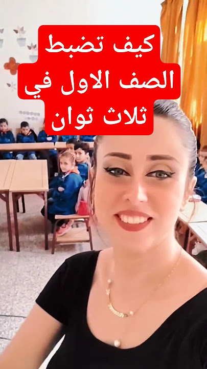 كيفية ضبط اطفال صفي |ضبط الصف و ادارة الحصة في ثلاث ثوان #اطفال #بيبي #رسوم_متحركة #اغاني_اطفال