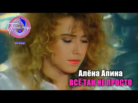 Алёна Апина - Все Так Не Просто