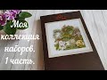 Вышивка. Много красивейших наборов. 1 часть