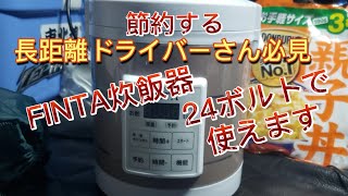 FINTA炊飯器‼️車内で炊きたてご飯、トラック飯を楽しむ朝ごはん