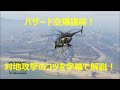 GTA5 オンライン バザード空爆講座【復活ヘリ講座】