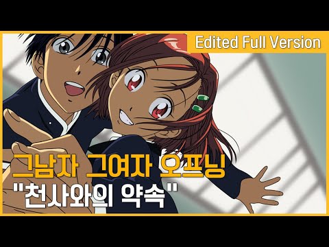 그남자 그여자 오프닝 천사와의 약속 한국판 자체 편집 풀버전 