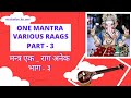 Part 31 mantra in classical tunes10 raagsganesh mantra dhunhow to sing in raga 30compositions