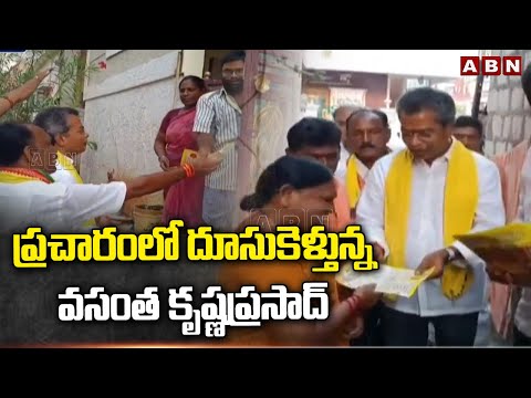 ప్రచారంలో దూసుకెళ్తున్న వసంత కృష్ణప్రసాద్ | Vasantha Krishnaprasad | ABN Telugu - ABNTELUGUTV