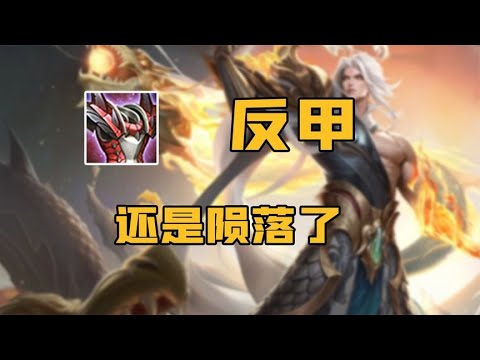削弱后的反甲既不能抗也不能打，现在还有人出吗？