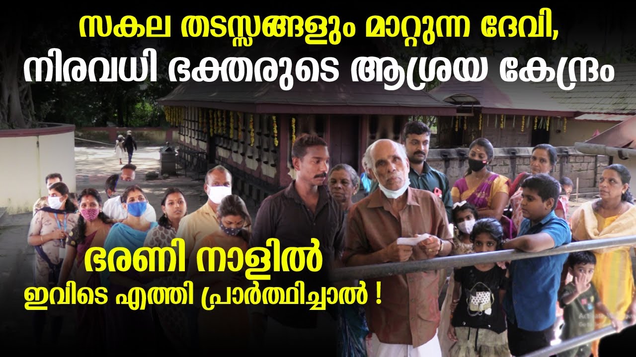 സകല തടസ്സങ്ങളും മാറ്റുന്ന ദേവി; ഭരണി നാളിൽ ഇവിടെ എത്തി പ്രാർത്ഥിച്ചാൽ | Jyothishavartha