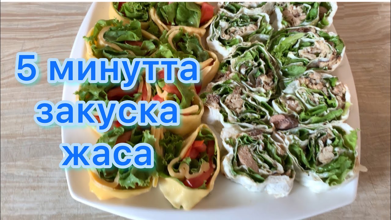 ⁣5 минутта закуска жаса. Закуски за 5 минут. #хитзакуски #закуски