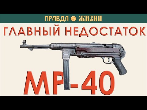 Видео: Главный недостаток MP-40