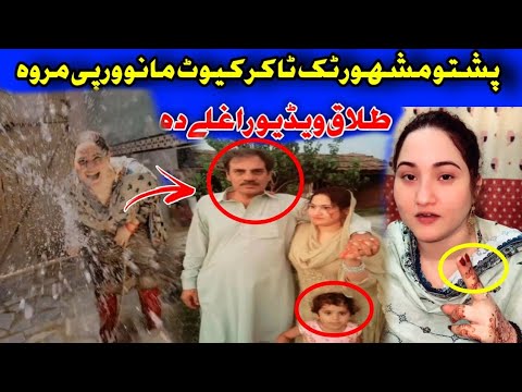 پشتو مشہور ٹک ٹاکر کیوٹ مانو ورپی مروہ خاوند طلاق ورکڑی دی ویڈیو ضرور وگورہ    