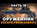 Оружейник Часть 19 - РЕЛИЗ 1.0 Гайд | Escape from Tarkov