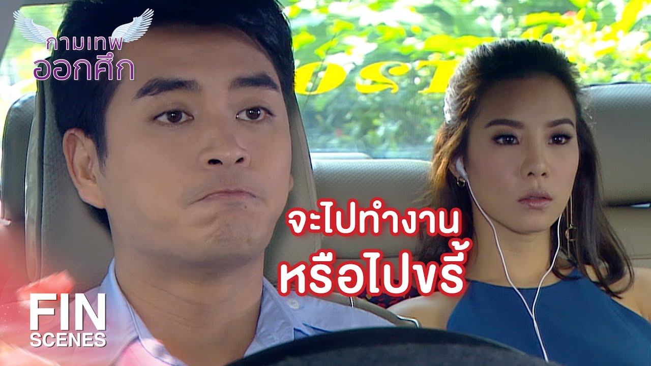 FIN | ฉันเครียด…บริษัทจะเจ๊งอยู่แล้ว | The Cupids กามเทพออกศึก EP.1 | Ch3Thailand FIN | ฉันเครียด…บริษัทจะเจ๊งอยู่แล้ว | The Cupids กามเทพออกศึก EP.1 | Ch3Thailand