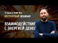 Открытый вебинар "Взаимодействие с энергией денег" / Олег Бакалов