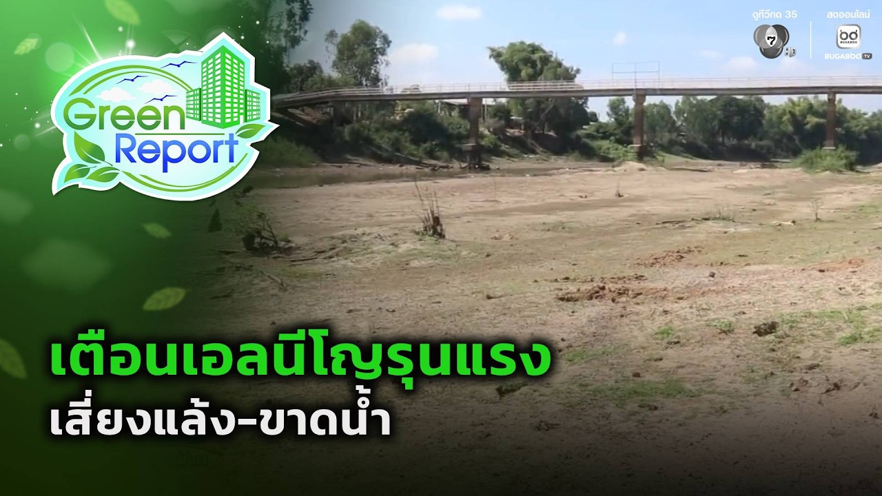 เตือนเอลนีโญรุนแรง เสี่ยงแล้ง-ขาดน้ำ | Green Report