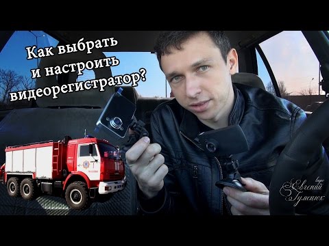 Как выбрать и настроить видеорегистратор. И три пожарные машины