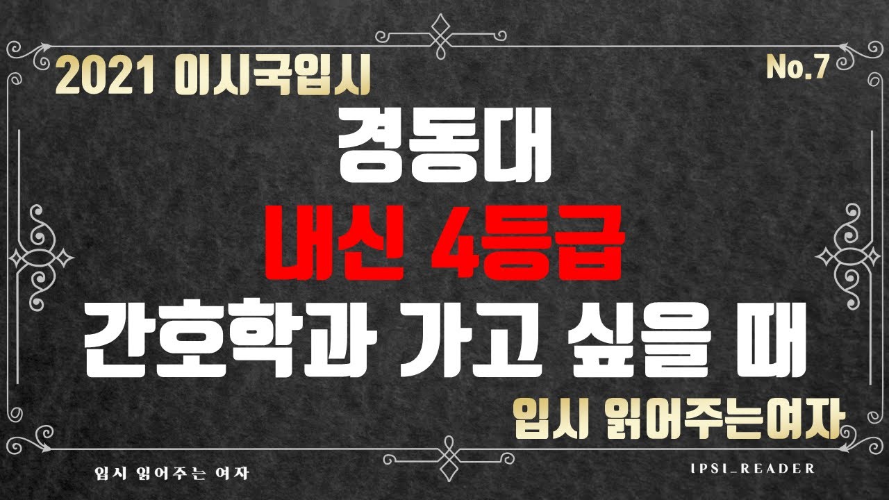 [2021 이시국입시] 내신4등급인데 간호학과 너무 가고 싶어요 경동대학교