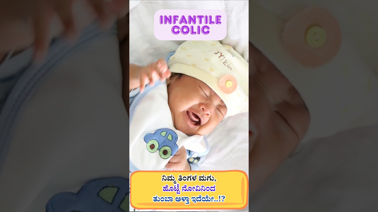 ತಿಂಗಳ ವಯಸ್ಸಿನ ಮಗು, ತುಂಬಾ ಅಳ್ತಾ ಇದೆ..! #colic #infantilecolic #gas #kannada #baby #parent #babycare