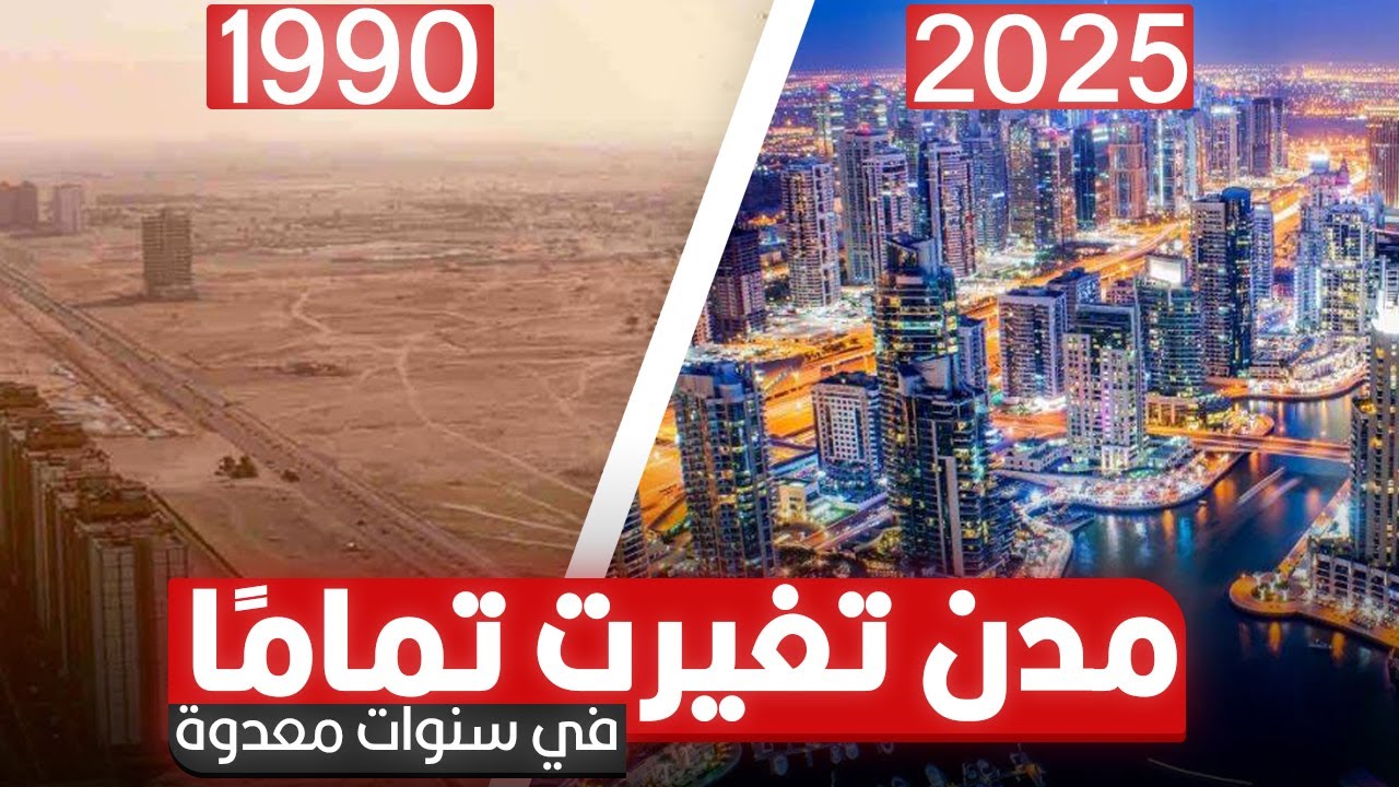 مدن إتغيرت تماما في سنوات معدودة