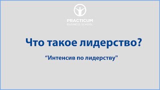 Как Прошел Интенсив По Лидерству 8-9 Мая 2023