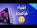 أكثر 6 أشياء مزعجة في تجميع البي سي الجديد 🤨