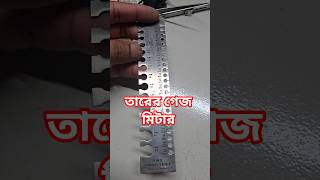 গেজ মিটার। তামার তার মাপা মিটার। #electronic #engineering #electrical #rewind #motor