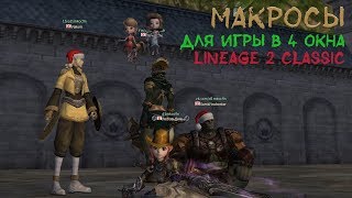 Обложка Макросы для игры в 4 окна Lineage 2 Classic Скачать Макросы для игры в 4 окна Lineage 2 Classic