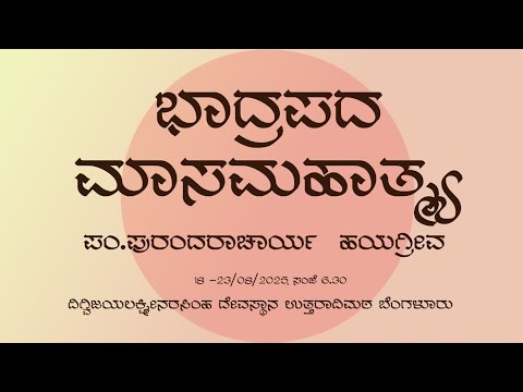 ಭಾದ್ರಪದ ಮಾಸ ಮಹಾತ್ಮೆ ಪಂ.ಪುರಂದರಾಚಾರ್ಯ ಹಯಗ್ರೀವ day 2